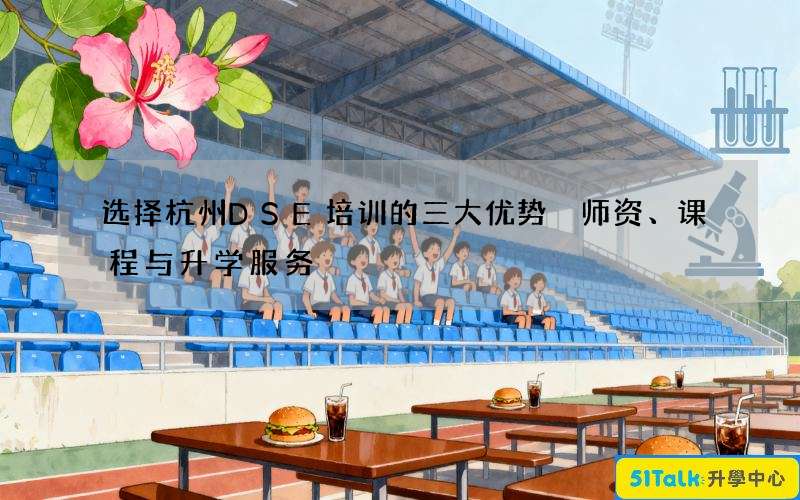 选择杭州DSE培训的三大优势 师资、课程与升学服务